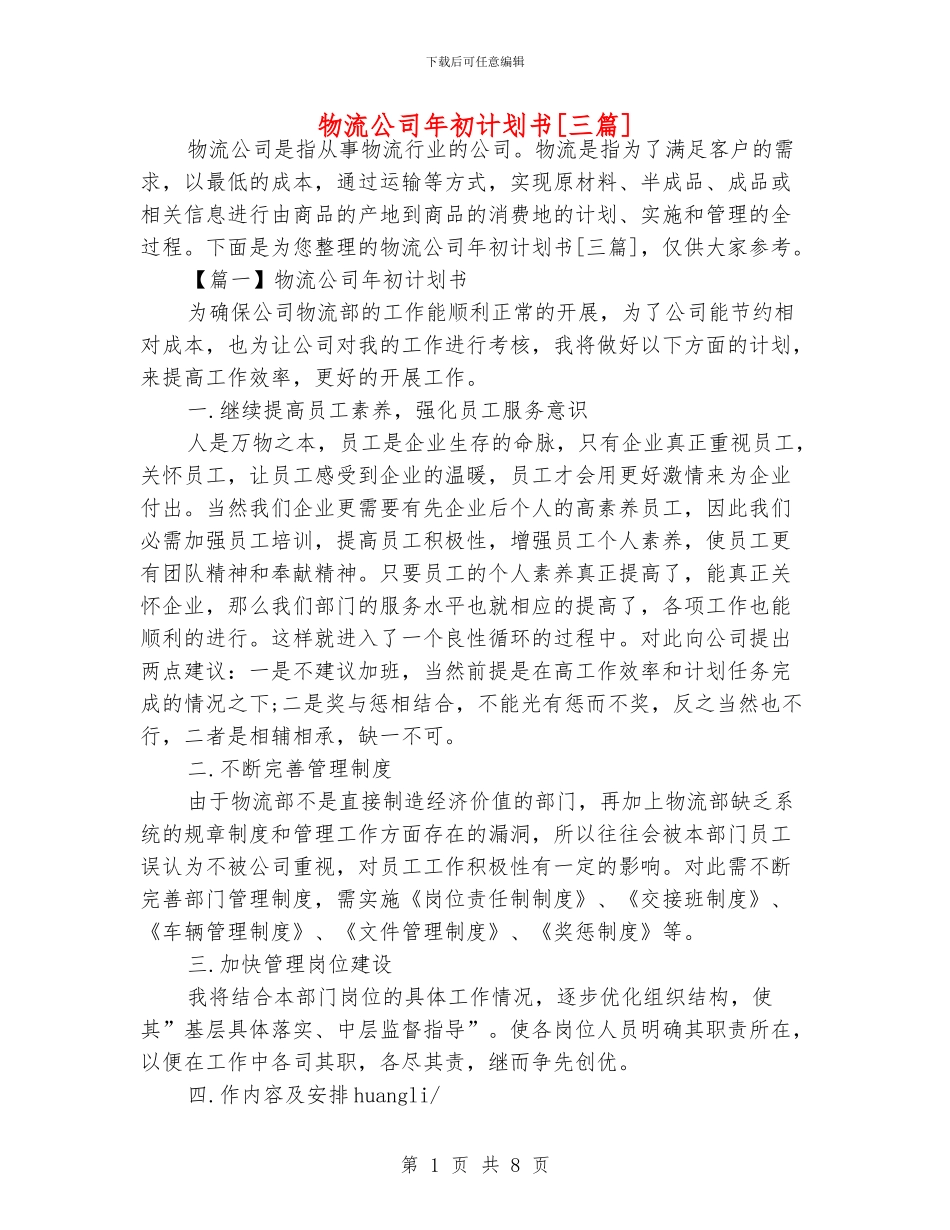物流公司年初计划书[三篇]_第1页