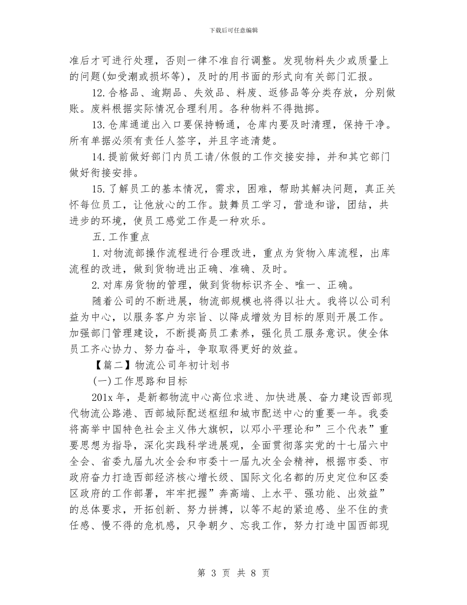物流公司年初计划书[三篇]_第3页