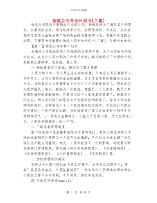 物流公司年初计划书[三篇]