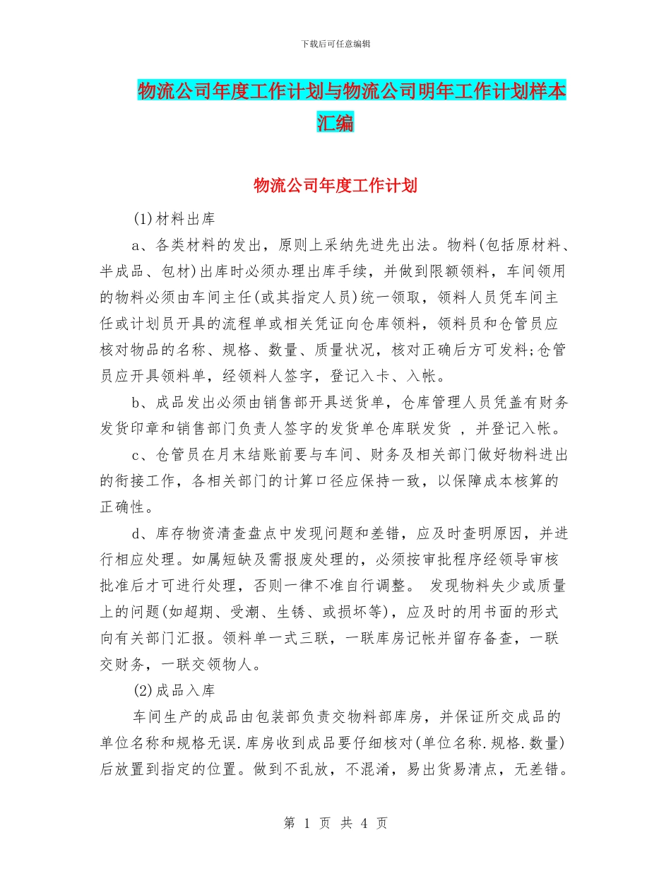 物流公司年度工作计划与物流公司明年工作计划样本汇编_第1页