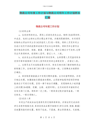 物流公司年度工作计划与物流公司明年工作计划样本汇编