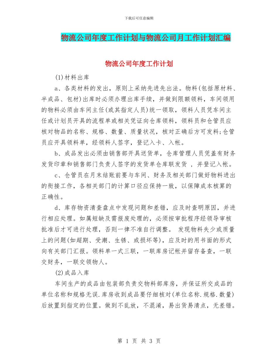 物流公司年度工作计划与物流公司月工作计划汇编_第1页