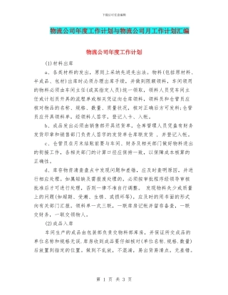 物流公司年度工作计划与物流公司月工作计划汇编