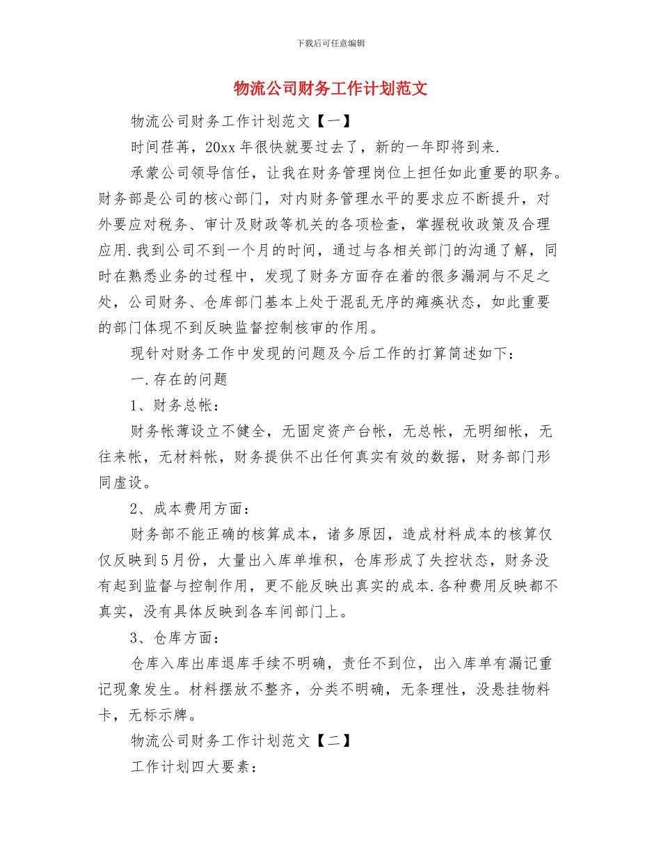 物流公司年度工作计划范文与物流公司财务工作计划范文汇编_第2页