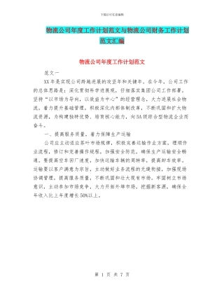 物流公司年度工作计划范文与物流公司财务工作计划范文汇编