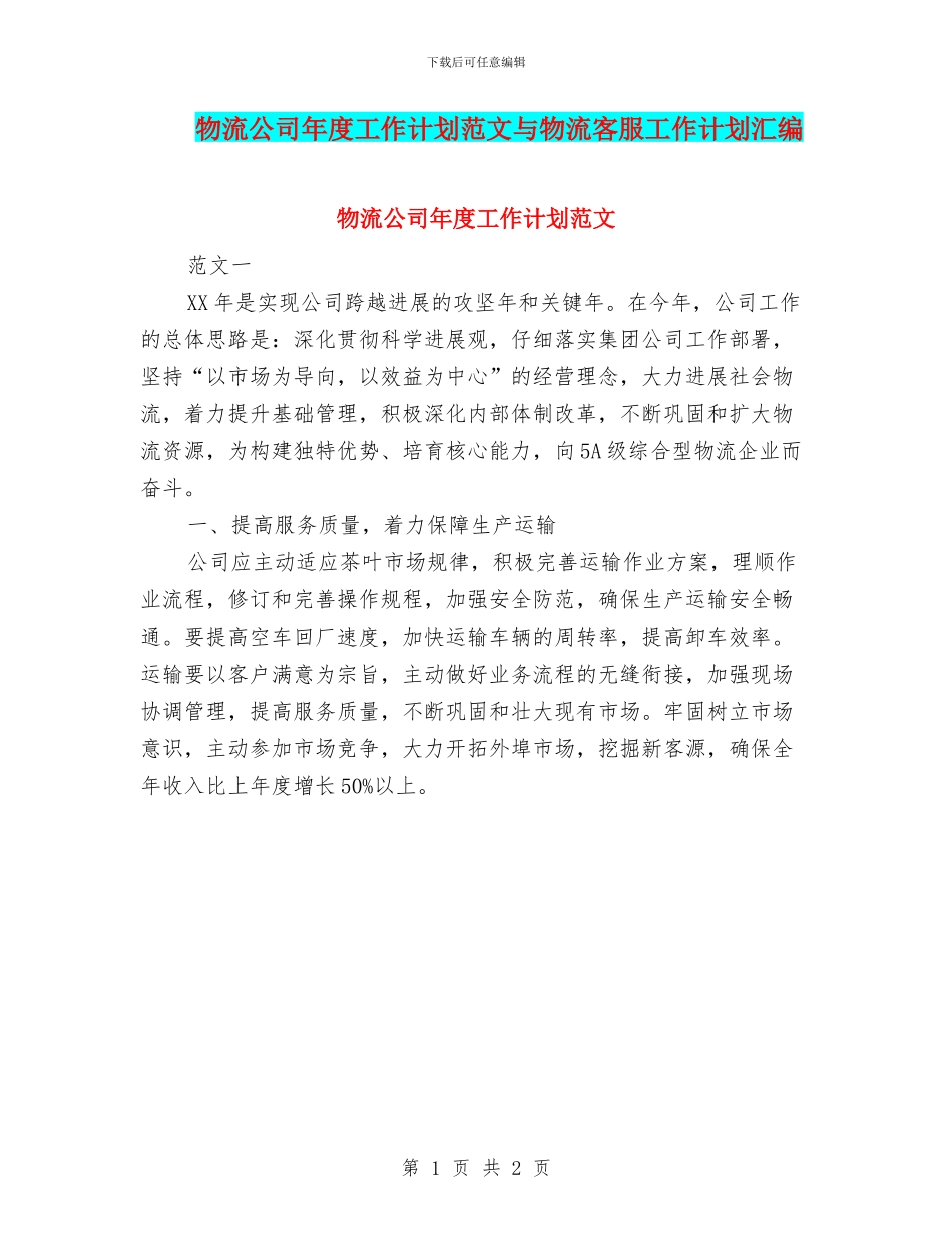物流公司年度工作计划范文与物流客服工作计划汇编_第1页