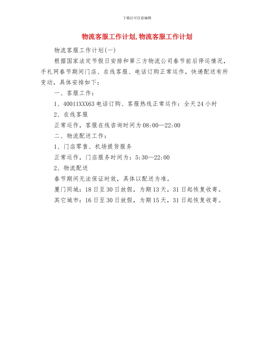 物流公司年度工作计划范文与物流客服工作计划汇编_第2页