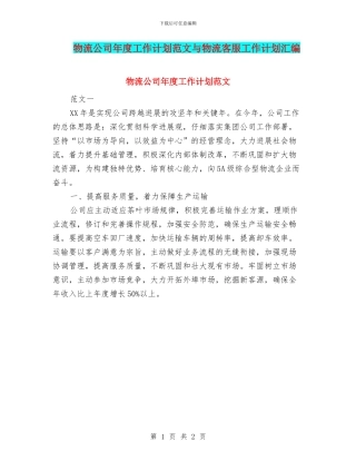 物流公司年度工作计划范文与物流客服工作计划汇编
