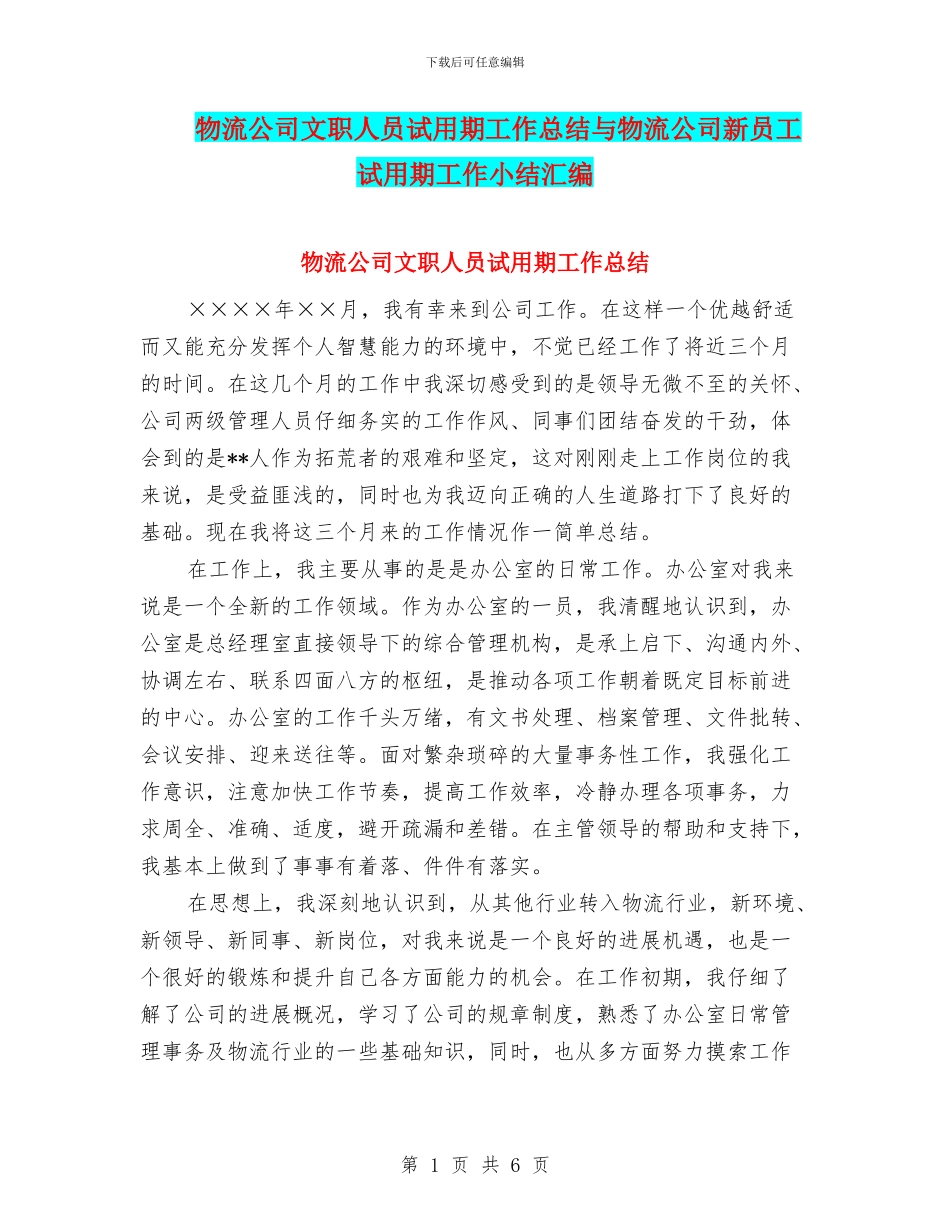 物流公司文职人员试用期工作总结与物流公司新员工试用期工作小结汇编_第1页