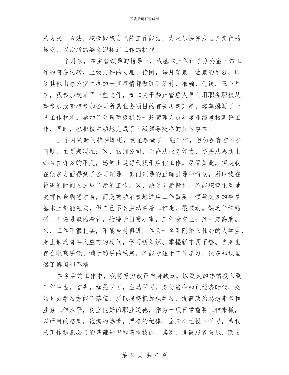 物流公司文职人员试用期工作总结与物流公司新员工试用期工作小结汇编_第2页