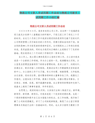物流公司文职人员试用期工作总结与物流公司新员工试用期工作小结汇编
