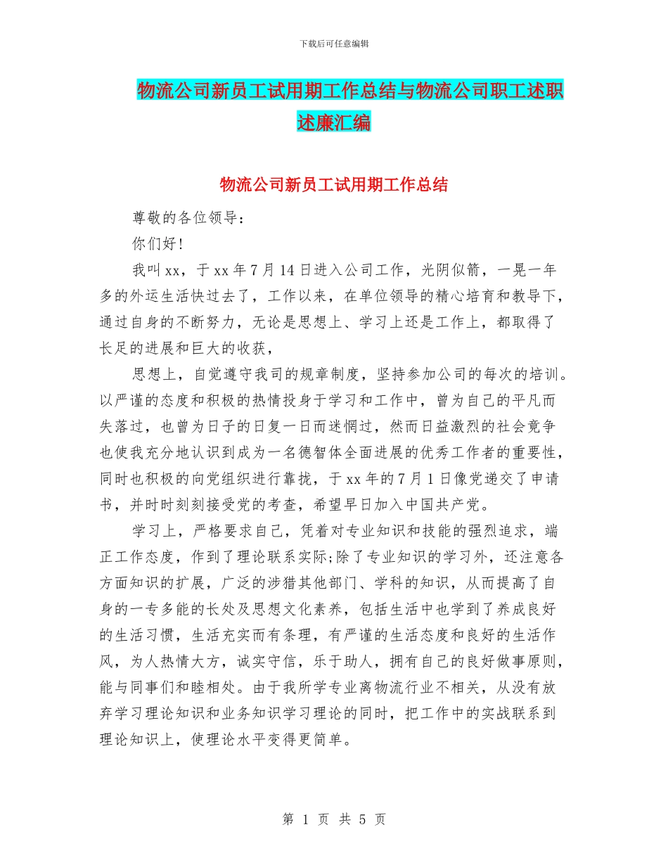 物流公司新员工试用期工作总结与物流公司职工述职述廉汇编_第1页