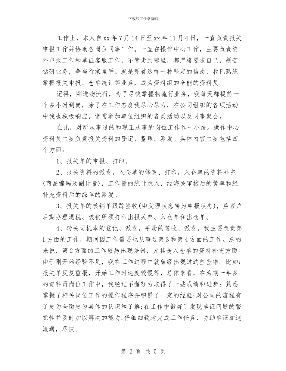 物流公司新员工试用期工作总结与物流公司职工述职述廉汇编_第2页