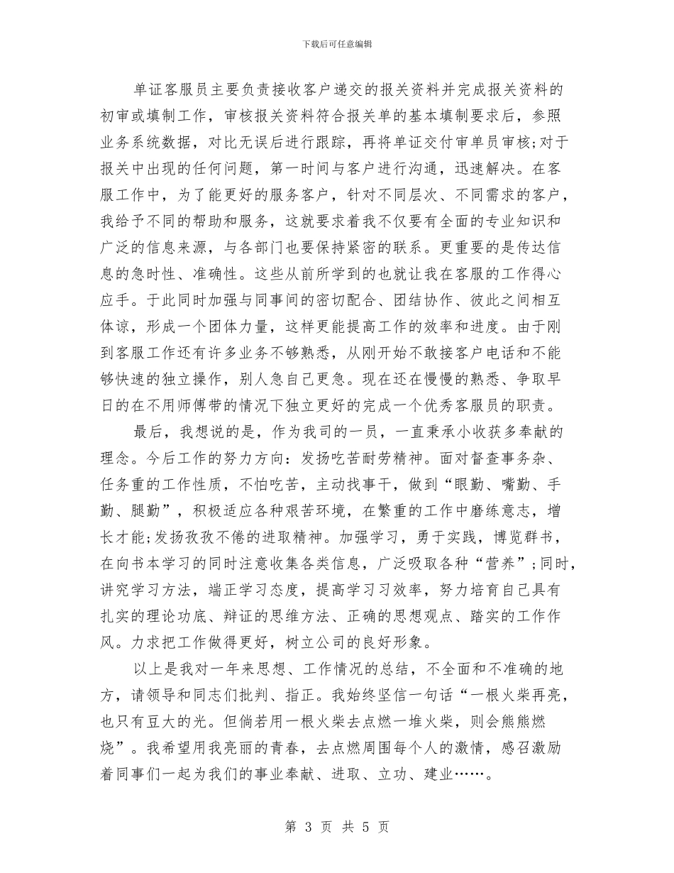物流公司新员工试用期工作总结与物流公司职工述职述廉汇编_第3页