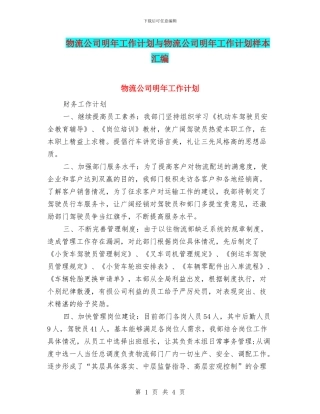 物流公司明年工作计划与物流公司明年工作计划样本汇编