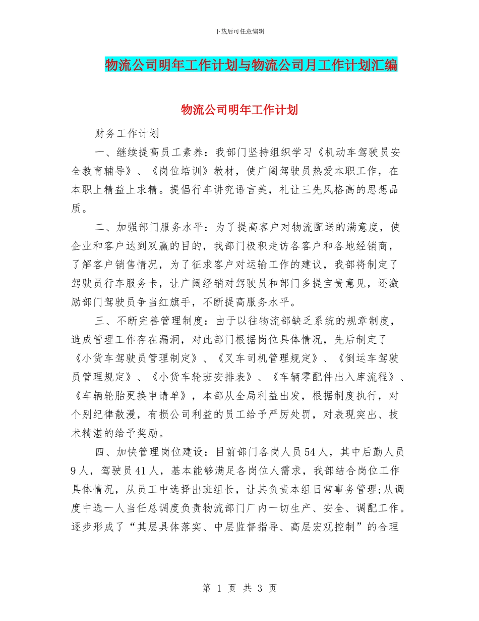 物流公司明年工作计划与物流公司月工作计划汇编_第1页