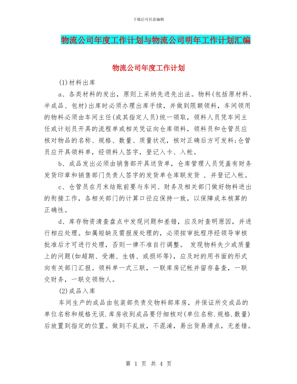 物流公司年度工作计划与物流公司明年工作计划汇编_第1页