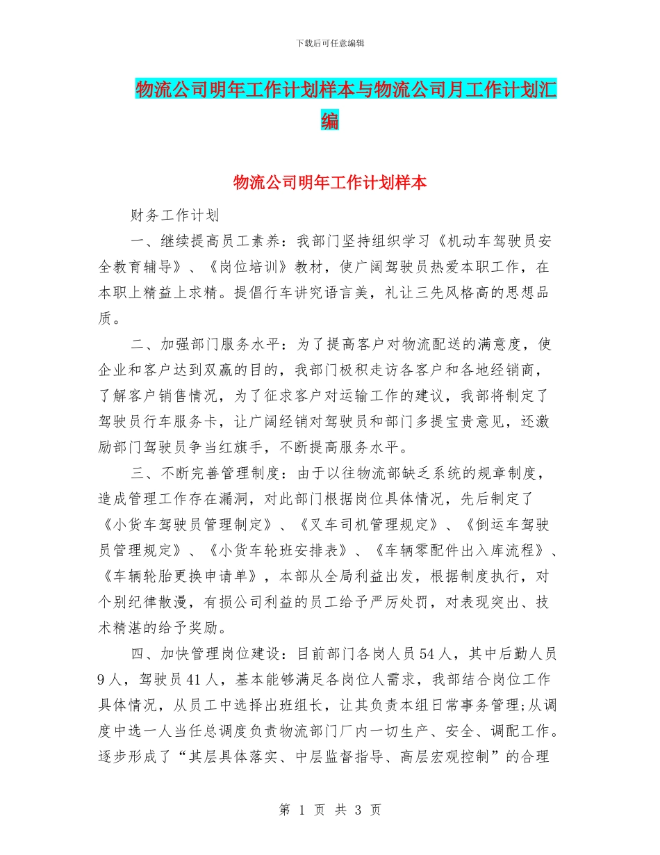 物流公司明年工作计划样本与物流公司月工作计划汇编_第1页