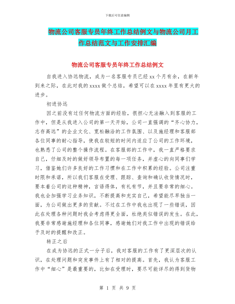 物流公司客服专员年终工作总结例文与物流公司月工作总结范文与工作安排汇编_第1页