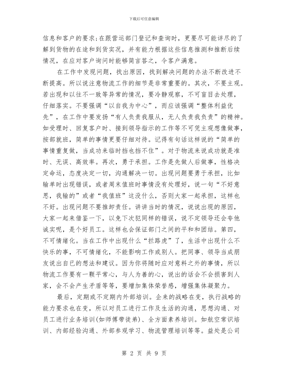 物流公司客服专员年终工作总结例文与物流公司月工作总结范文与工作安排汇编_第2页