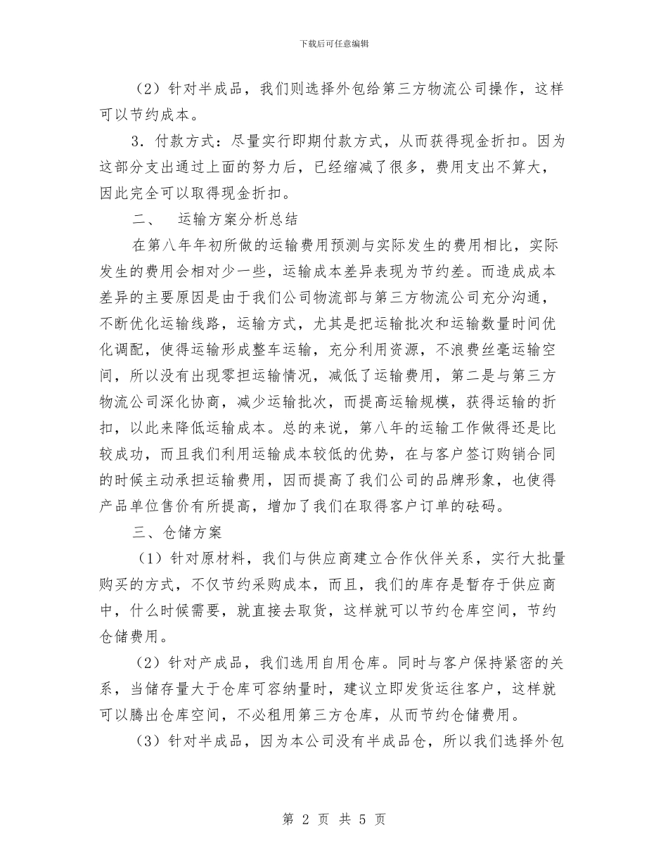 物流公司工作总结与物流公司物流工上半年工作总结范文汇编_第2页