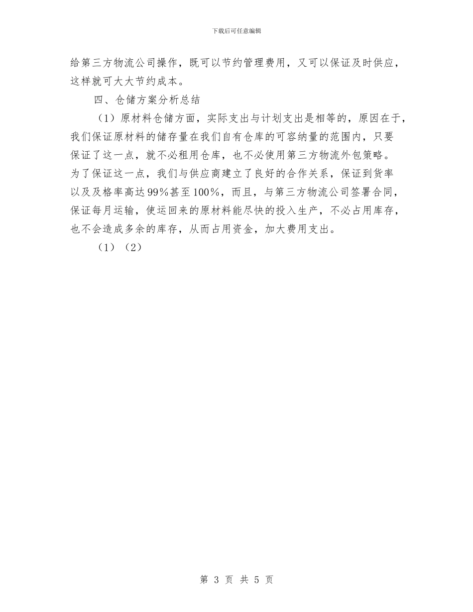 物流公司工作总结与物流公司物流工上半年工作总结范文汇编_第3页
