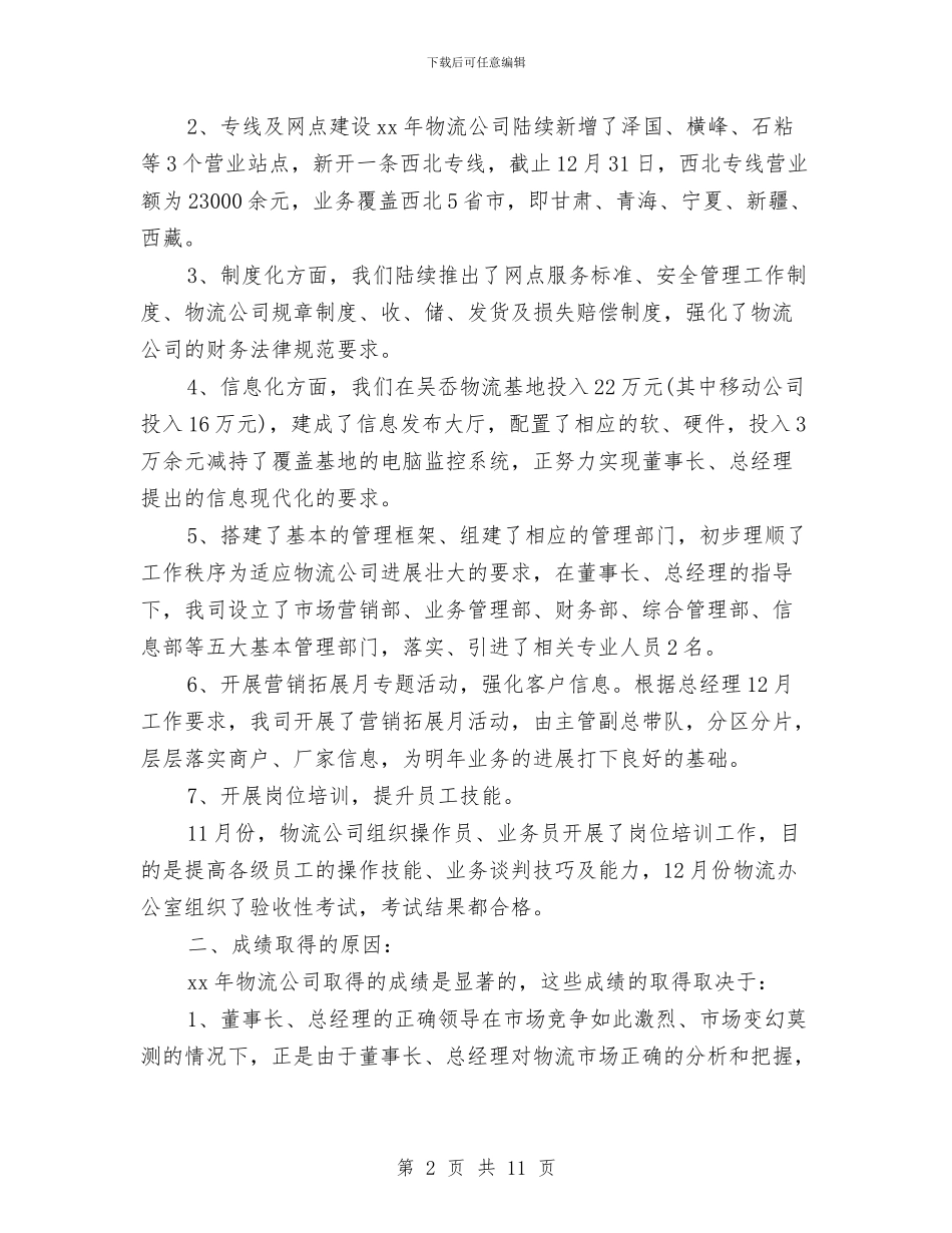 物流公司年度工作总结与物流公司总监个人工作总结报告汇编_第2页