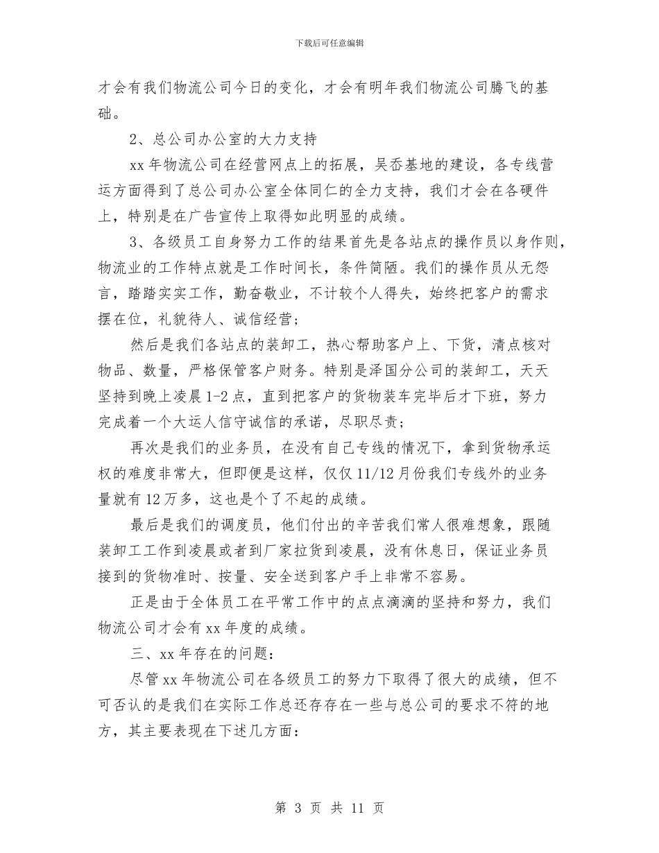 物流公司年度工作总结与物流公司总监个人工作总结报告汇编_第3页
