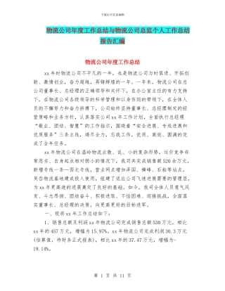 物流公司年度工作总结与物流公司总监个人工作总结报告汇编