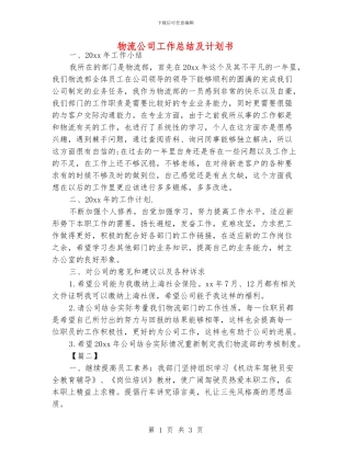 物流公司工作总结及计划书