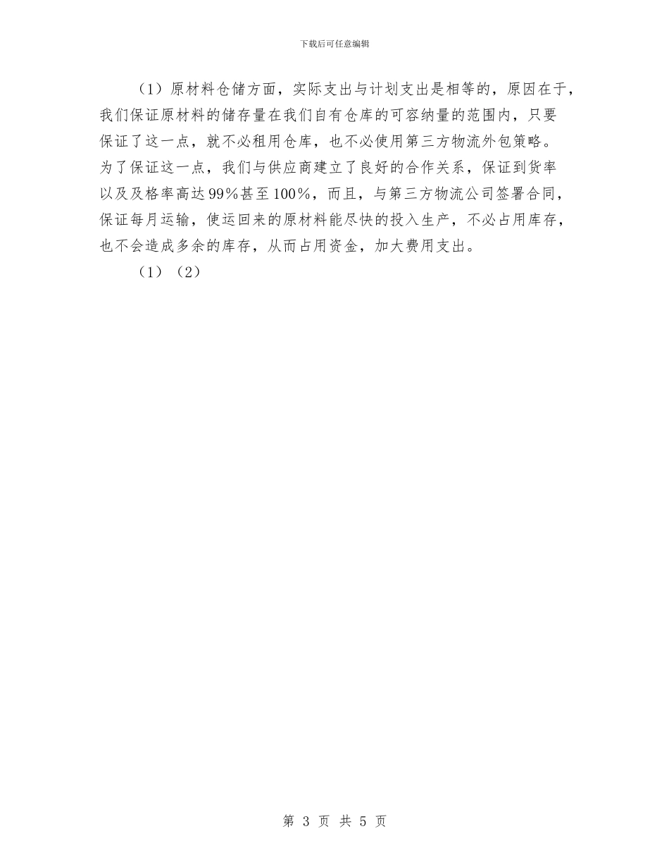 物流公司工作总结与物流安检个人工作总结范文汇编_第3页