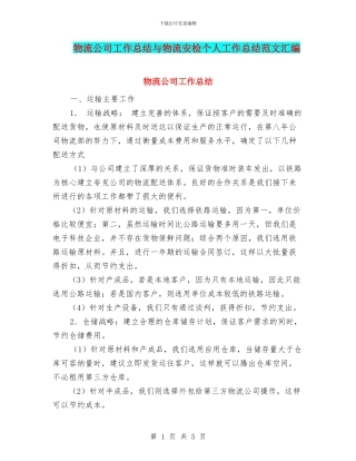 物流公司工作总结与物流安检个人工作总结范文汇编