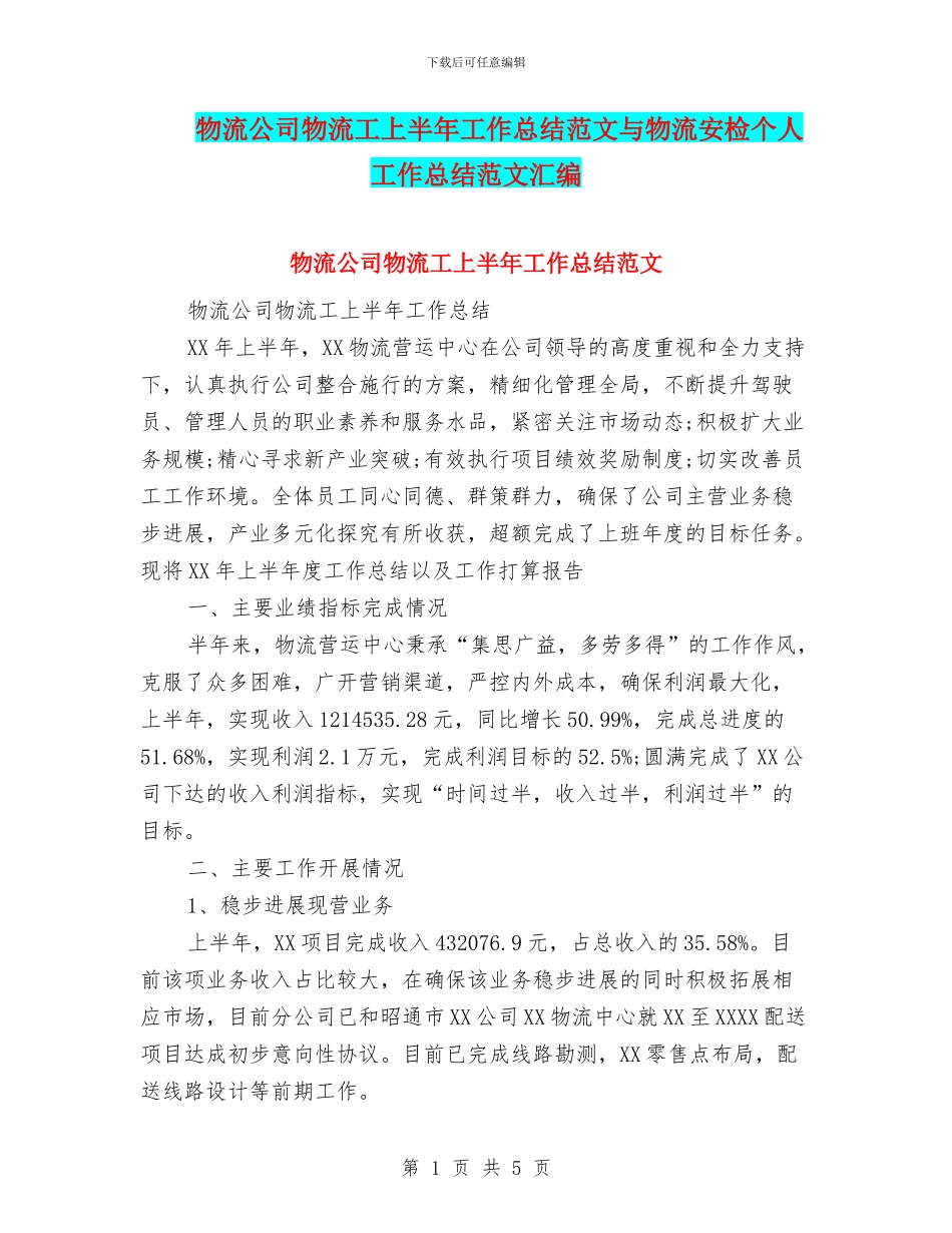物流公司物流工上半年工作总结范文与物流安检个人工作总结范文汇编_第1页