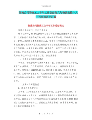 物流公司物流工上半年工作总结范文与物流安检个人工作总结范文汇编