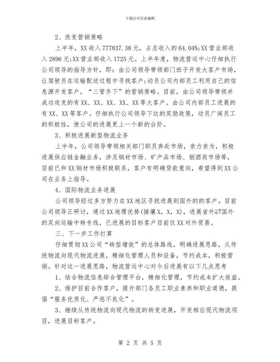 物流公司物流工上半年工作总结范文与物流年度工作总结汇编_第2页