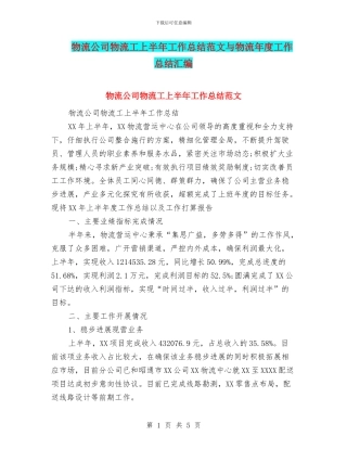 物流公司物流工上半年工作总结范文与物流年度工作总结汇编