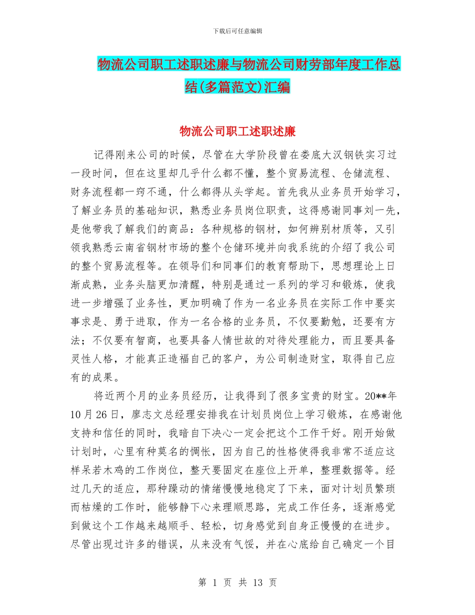 物流公司职工述职述廉与物流公司财劳部年度工作总结汇编_第1页