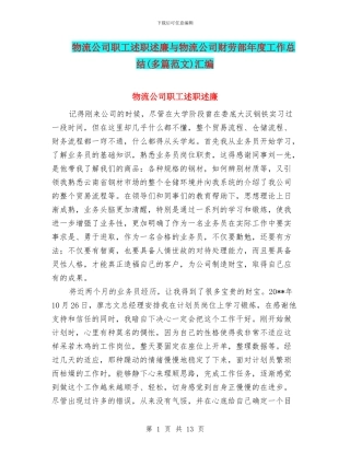物流公司职工述职述廉与物流公司财劳部年度工作总结汇编
