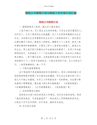 物流公司销售计划与物流工作年度计划汇编