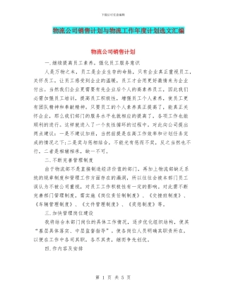 物流公司销售计划与物流工作年度计划选文汇编
