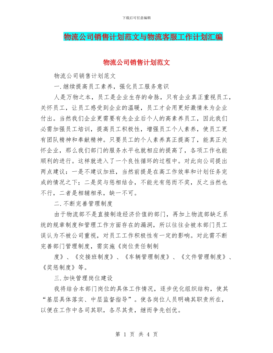 物流公司销售计划范文与物流客服工作计划汇编_第1页