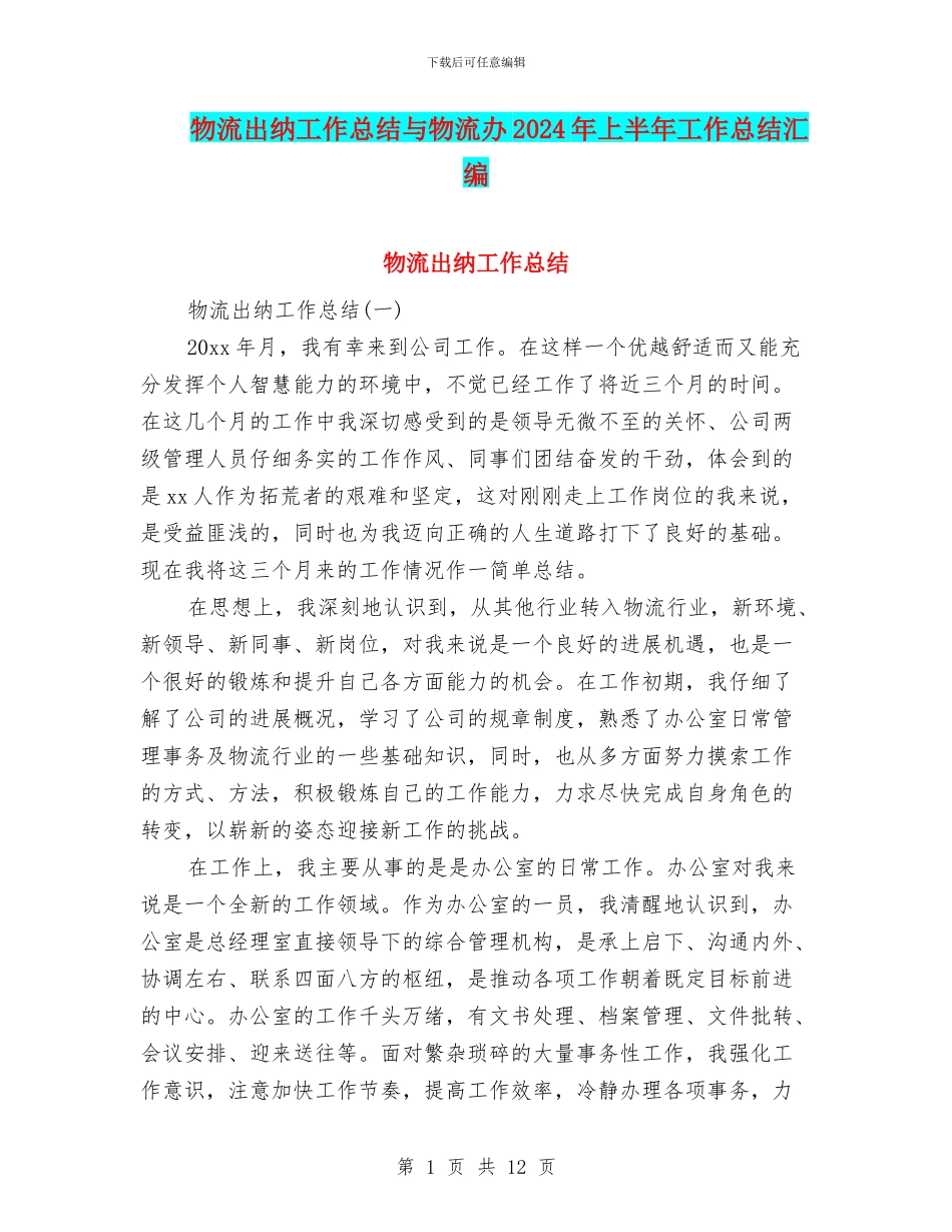 物流出纳工作总结与物流办2024年上半年工作总结汇编_第1页