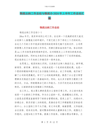 物流出纳工作总结与物流办2024年上半年工作总结汇编