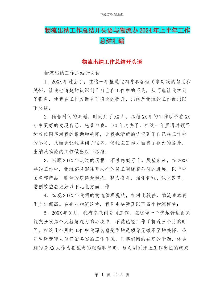 物流出纳工作总结开头语与物流办2024年上半年工作总结汇编_第1页
