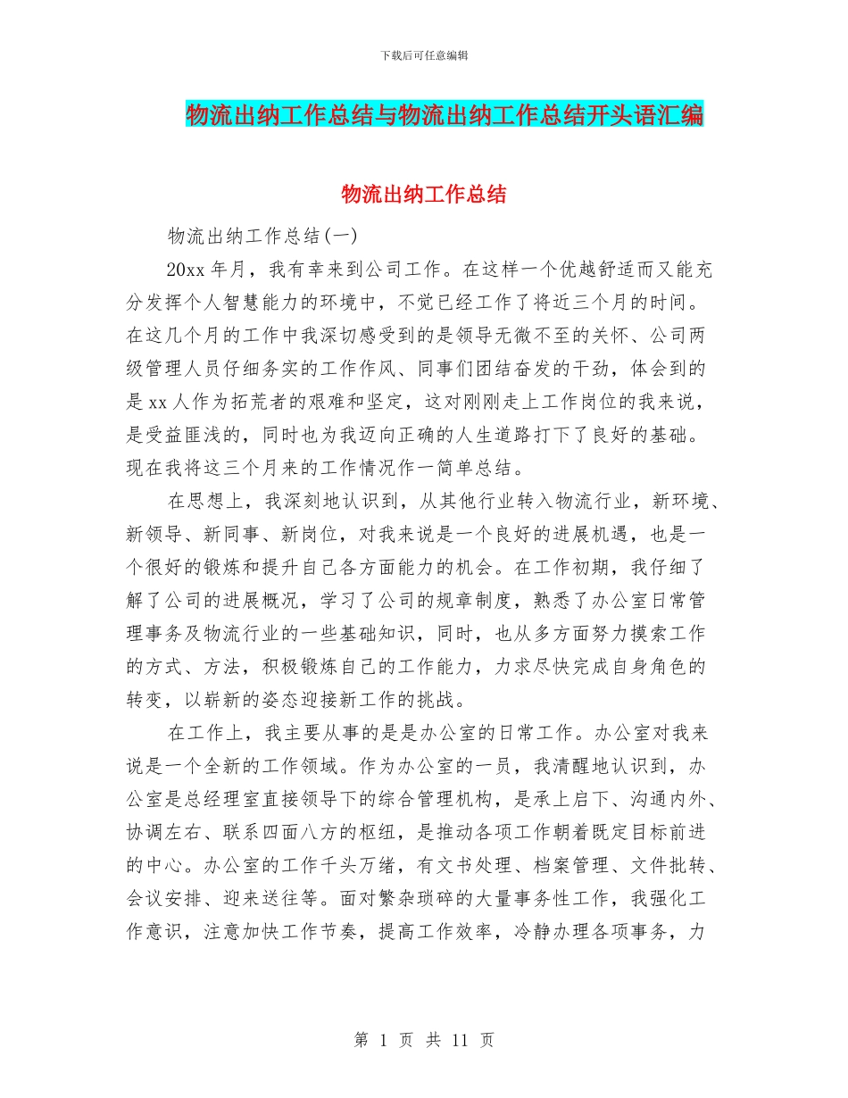 物流出纳工作总结与物流出纳工作总结开头语汇编_第1页