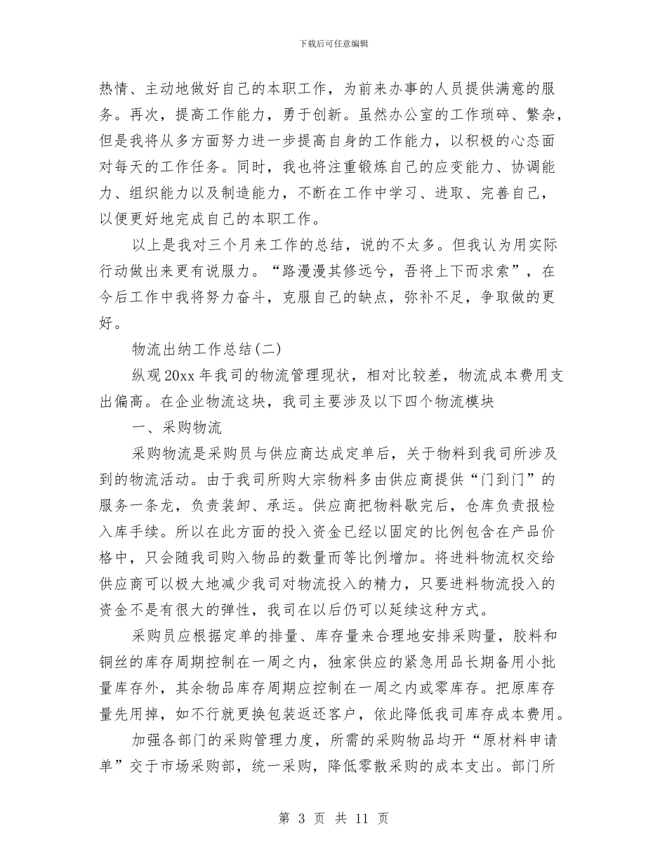 物流出纳工作总结与物流出纳工作总结开头语汇编_第3页