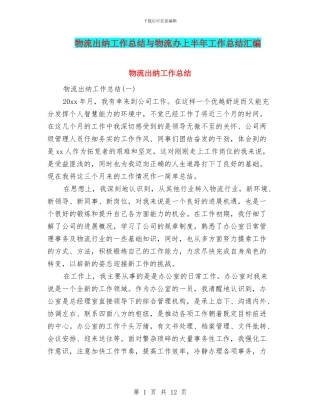 物流出纳工作总结与物流办上半年工作总结汇编
