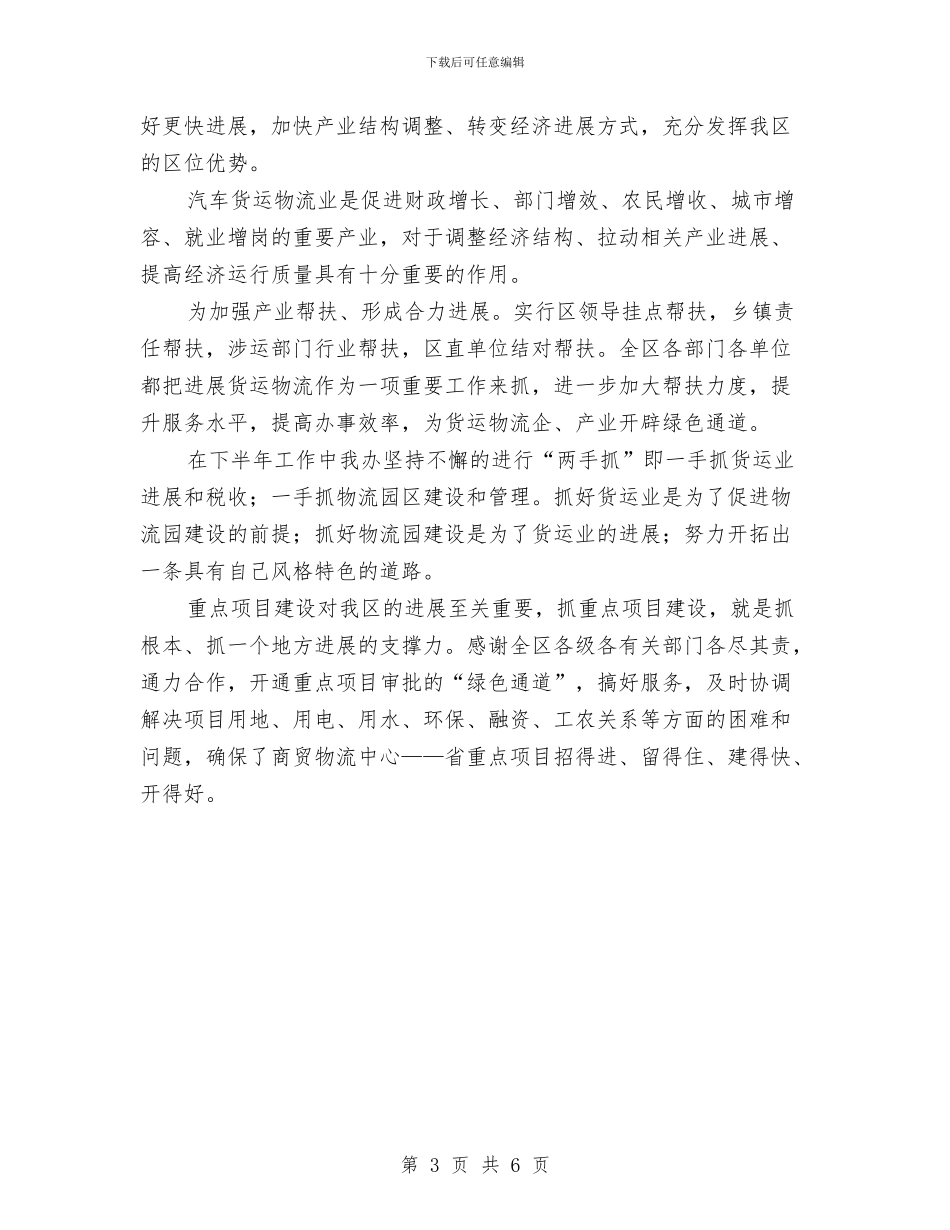 物流办2024年上半年工作总结与物流办上半年工作总结汇编_第3页
