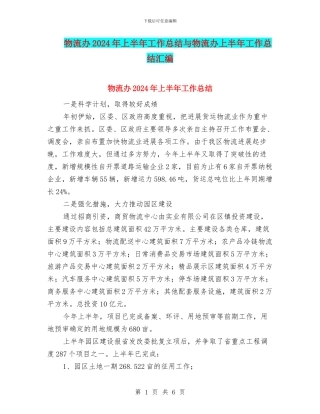 物流办2024年上半年工作总结与物流办上半年工作总结汇编