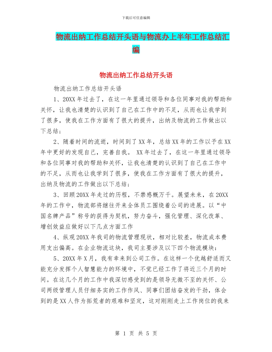 物流出纳工作总结开头语与物流办上半年工作总结汇编_第1页
